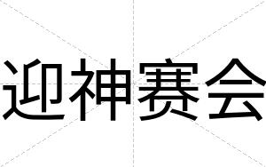 迎神赛会