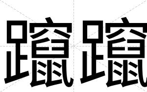 躥躥