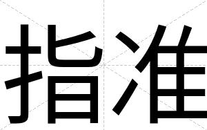 指准