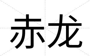 赤龙