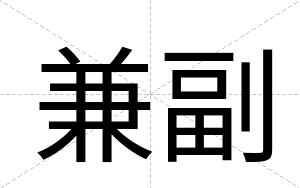 兼副