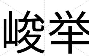 峻举