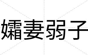 孀妻弱子