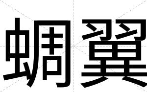 蜩翼