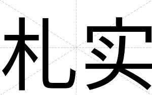 札实