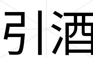 引酒