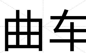 曲车