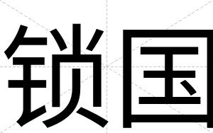 锁国