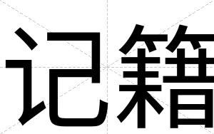 记籍