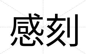 感刻