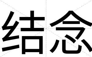结念