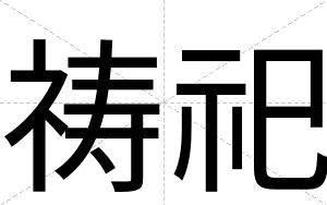 祷祀