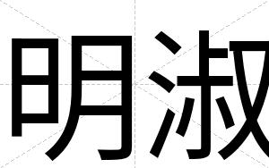 明淑