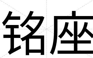 铭座