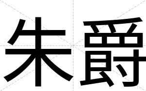 朱爵
