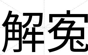 解寃