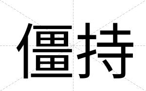 僵持