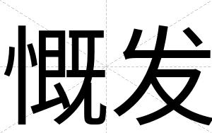 慨发