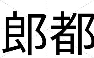 郎都