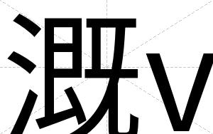 溉v