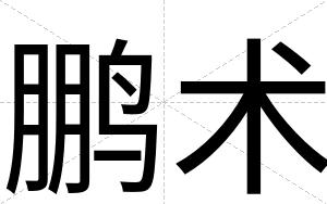 鹏术