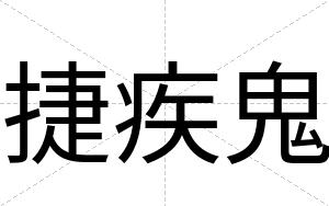 捷疾鬼