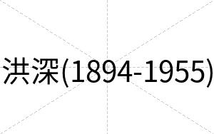 洪深(1894-1955)
