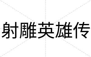 射雕英雄传
