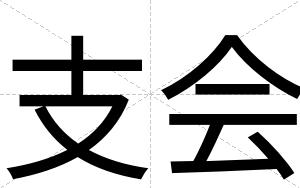 支会