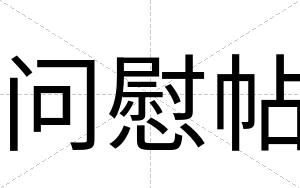 问慰帖