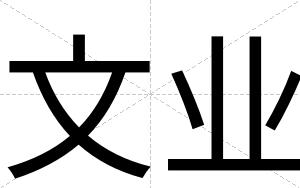 文业