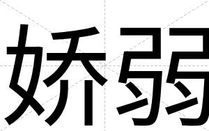娇弱