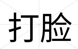 打脸