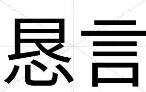 恳言