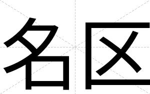 名区
