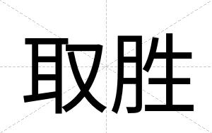 取胜