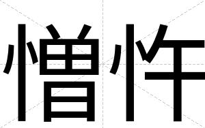 憎忤