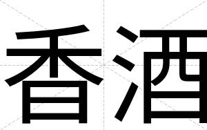 香酒