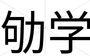 劬学