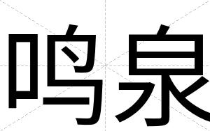 鸣泉