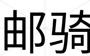 邮骑