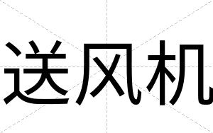 送风机