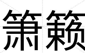 箫籁