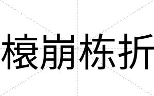 榱崩栋折