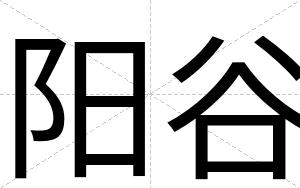 阳谷