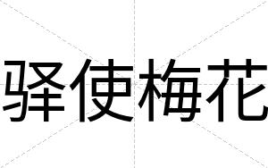 驿使梅花