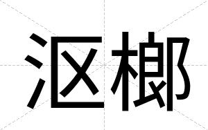 沤榔
