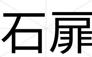 石扉