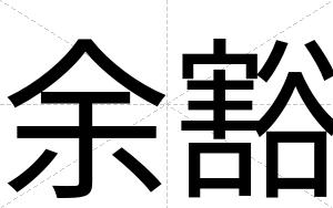 余豁