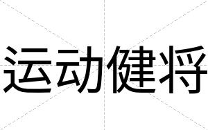 运动健将